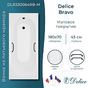 Ванна из искусственного камня Delice Bravo 180х70 DLR330064RB-M цвет Белый матовый с черными ручками