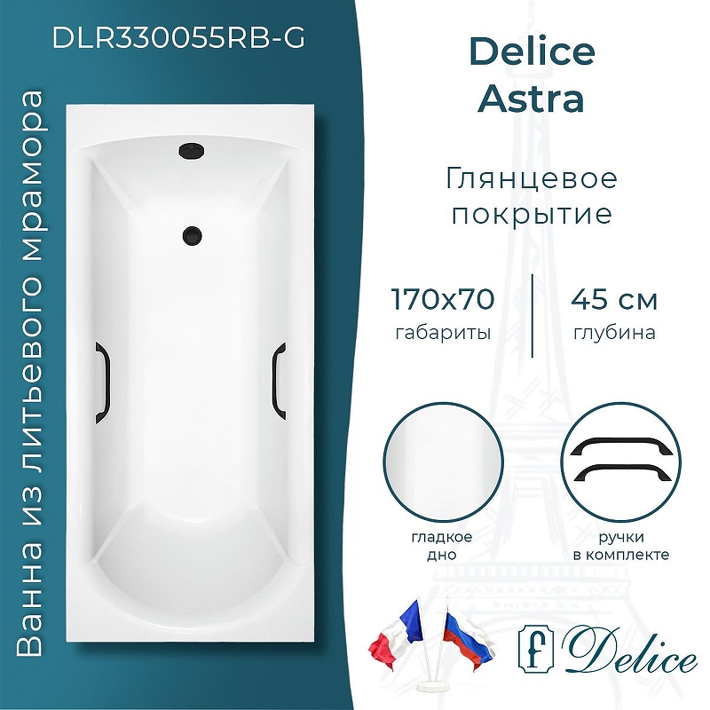 Ванна из искусственного камня Delice Astra 170х70 DLR330055RB-G 