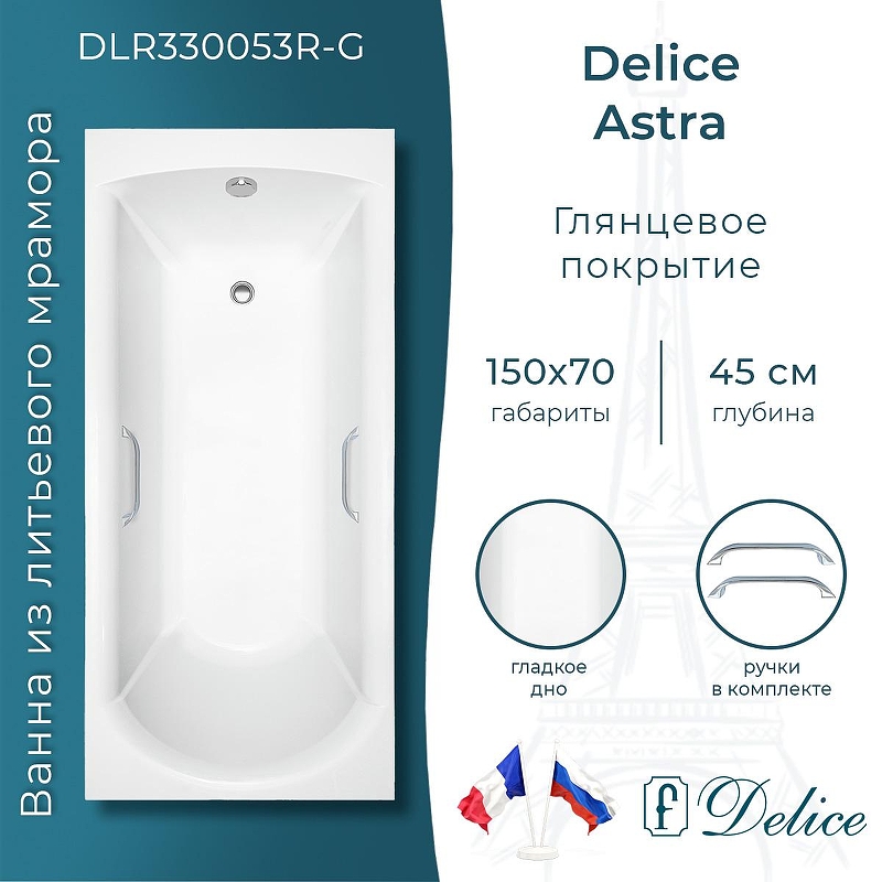 Ванна из искусственного камня Delice Astra 150х70 DLR330053R-G 