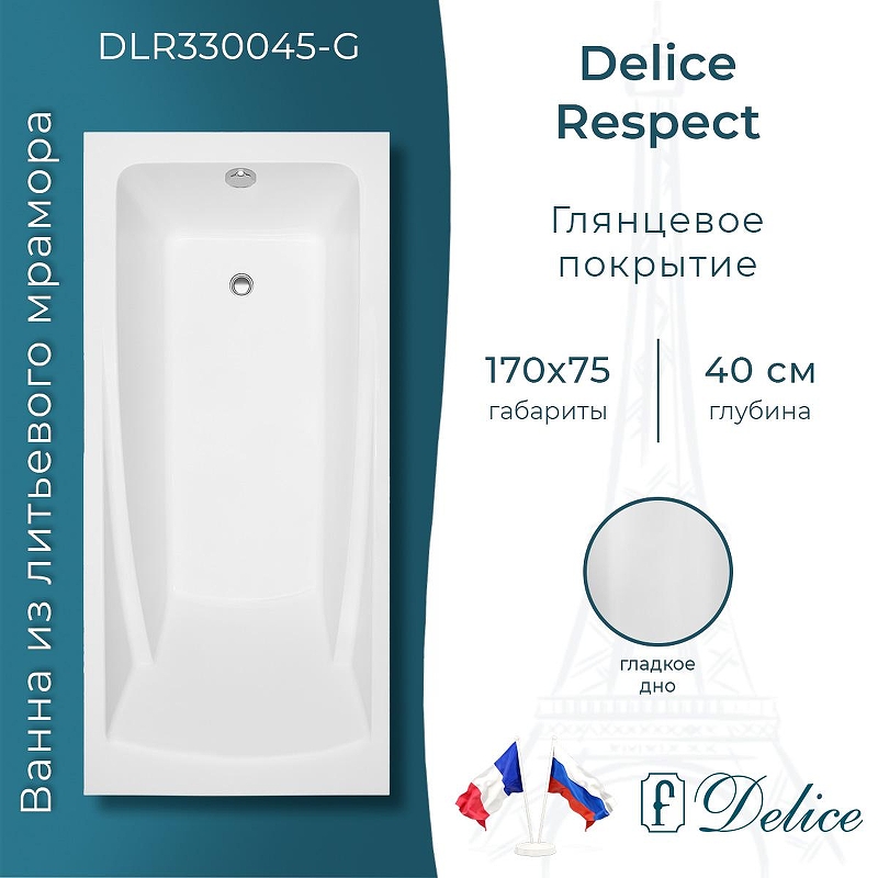 Ванна из искусственного камня Delice Respect 170х75 DLR330045-G 