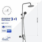 Душевая система Ceruttispa Орацио (Orazio) RS CT12067 12067 цвет Хром глянцевый