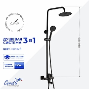 Душевая система Ceruttispa Орацио (Orazio RSMB CT12068 12068 цвет Черный матовый