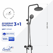 Душевая система Ceruttispa Орацио (Orazio II) RSGR CT12074 12074 цвет Серый матовый