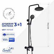 Душевая система Ceruttispa Орацио (Orazio II) RSMB CT12075 12075 цвет Черный матовый