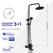 Душевая система Ceruttispa Овидио (Ovidio) RSMB CT12078 12078 цвет Черный матовый