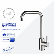 Cмеситель для кухни Ceruttispa Дуилио (Duilio) BN CT10102 12102 цвет Никель матовый
