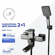 Смеситель для ванны Ceruttispa Клелия (Clelia) VGR CT12063 12063 цвет Серый матовый