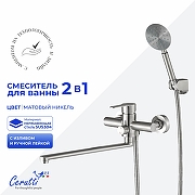 Смеситель для ванны Ceruttispa Овидио (Ovidio) VXLBN CT12085 12085 цвет Никель матовый