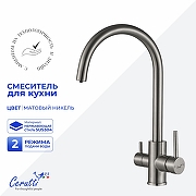 Cмеситель для кухни Ceruttispa Аниэлло (Aniello) BN CT12088 12088 цвет Никель матовый