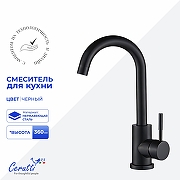 Cмеситель для кухни Ceruttispa Сельсо (Celso II) B CT12100 12100 цвет Черный матовый