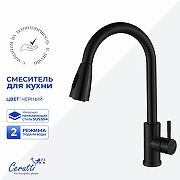 Cмеситель для кухни Ceruttispa Эннио (Ennio) B CT12107 12107 цвет Черный матовый