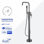 Смеситель для ванны Ceruttispa Афра (Afra) GG CT12117 12117 цвет Графит