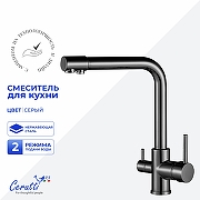 Cмеситель для кухни Ceruttispa Лаура (Laura) GR CT12127 12127 цвет Серый матовый