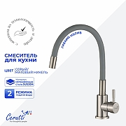 Cмеситель для кухни Ceruttispa Атэна (Atena) BN-G CT12137 12137 цвет Никель матовый Серый