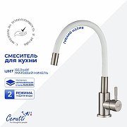 Cмеситель для кухни Ceruttispa Атэна (Atena) BN-W CT12139 12139 цвет Никель матовый Белый