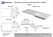 Раковина над стиральной машиной Stella Polar Мадлен 140 R SP-00001994 цвет Белый-2
