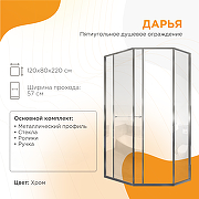 Душевой уголок Radomir Дарья PN 120x80 R 1-10-2-2-0-353 профиль Хром стекло прозрачное-1