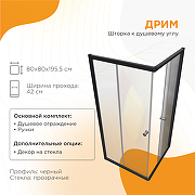 Душевой уголок Radomir Дрим 80х80 1-09-6-0-0-0070 профиль Черный стекло прозрачное-1