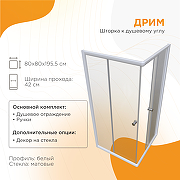 Душевой уголок Radomir Дрим 80х80 1-09-1-0-0-0071 профиль Белый стекло матовое-1