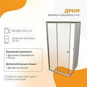 Душевой уголок Radomir Дрим 80х80 1-09-2-0-0-0071 профиль Хром матовый стекло матовое-1
