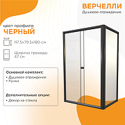 Душевой уголок Radomir Верчелли 120х80 1-09-6-0-0-0121 профиль Черный стекло матовое-1