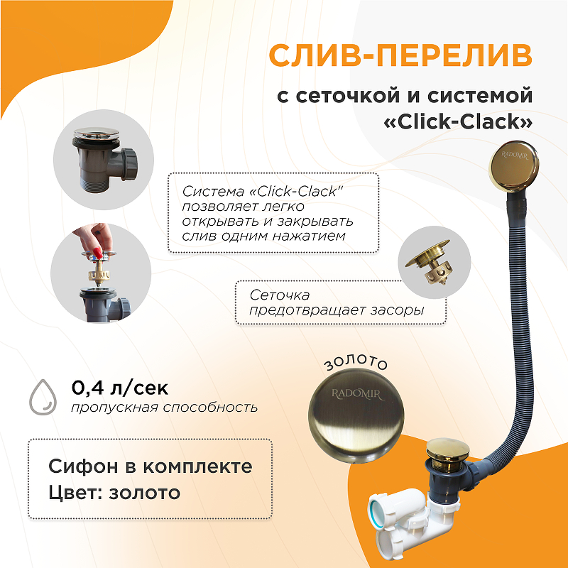 Слив-перелив Radomir 2-19-3-0-9-000 click-clack 