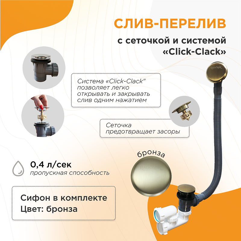 Слив-перелив Radomir 2-19-4-0-9-000 click-clack 