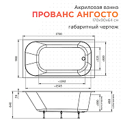 Акриловая ванна Radomir Прованс Ангосто 170х90 1-01-0-0-8-187 цвет Белый-7