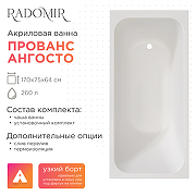 Акриловая ванна Radomir Прованс Ангосто 170х75 1-01-0-0-8-193 цвет Белый-1