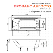 Акриловая ванна Radomir Прованс Ангосто 170х75 1-01-0-0-8-193 цвет Белый-7