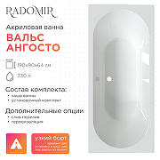 Акриловая ванна Radomir Вальс Ангосто 190х90 1-01-0-0-8-194 цвет Белый-1