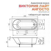 Акриловая ванна Radomir Виктория лайт Ангосто 160х70 1-01-0-0-8-258 цвет Белый-7