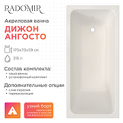 Акриловая ванна Radomir Дижон Ангосто 170х70 1-01-0-0-8-264 цвет Белый-1