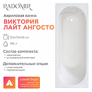 Акриловая ванна Radomir Виктория лайт Ангосто 165х70 1-01-0-0-8-272 цвет Белый-1
