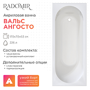 Акриловая ванна Radomir Вальс Ангосто 170х70 1-01-0-0-8-336 цвет Белый-1