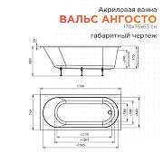 Акриловая ванна Radomir Вальс Ангосто 170х75 1-01-0-0-8-337 цвет Белый-8