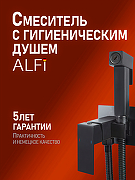 Гигиенический душ со смесителем Alfi LF48044 цвет Черный матовый
