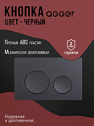 Унитаз с инсталляцией Agger ATI11150+APB144 цвет Белый с сиденьем Микролифт и клавишей смыва цвет Черный матовый-3