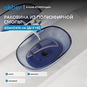Раковина накладная Abber Kristall 60 AT2805Saphir цвет Синий-3