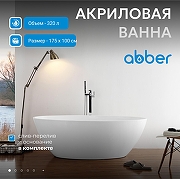Акриловая ванна Abber 175х100 AB9249-1.7 цвет Белый-1