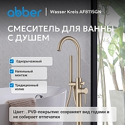 Смеситель для ванны Abber Wasser Kreis AF8115GN цвет Золото матовое-1