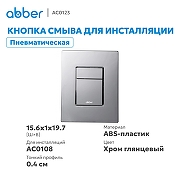Кнопка смыва для инсталляции Abber AC0123 цвет Хром глянцевый-1