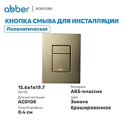 Кнопка смыва для инсталляции Abber AC0123BG цвет Золото брашированное-1