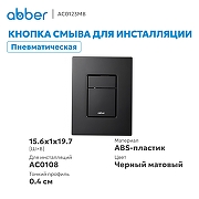 Кнопка смыва для инсталляции Abber AC0123MB цвет Черный матовый-1