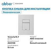 Кнопка смыва для инсталляции Abber AC0123MW цвет Белый матовый-1