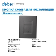 Кнопка смыва для инсталляции Abber AC0123NG цвет Никель-1