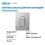 Кнопка смыва для инсталляции Abber AC0124 цвет Хром глянцевый-1