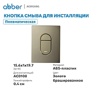 Кнопка смыва для инсталляции Abber AC0124BG цвет Золото брашированное-1