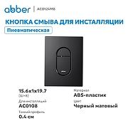 Кнопка смыва для инсталляции Abber AC0124MB цвет Черный матовый-1
