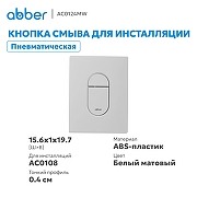 Кнопка смыва для инсталляции Abber AC0124MW цвет Белый матовый-1